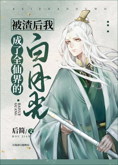 被渣後我成了全仙界的白月光