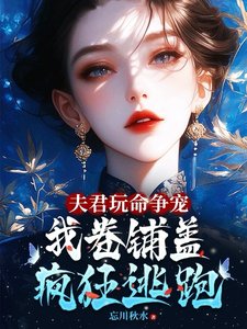 夫君玩命争宠，我卷铺盖连夜逃跑／夫郎们生无可恋，跪求妻主您别走